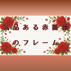 【フレーム素材】気品ある赤薔薇のキャンバス調（コピースペース・お品書き・絵本風）横長/縦長/お得な2枚セット [Rose Frame]
