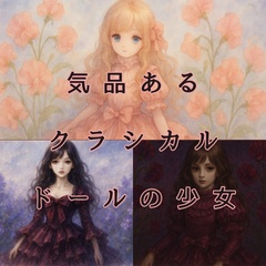 【背景素材】気品あるクラシカルドールの少女（コピースペース・ゴシック・ダークファンタジー・水彩風）バリエーション選択 [Classical Gothic Doll Girl Background]
