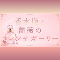 【フレーム素材】気品ある香水瓶と薔薇のフレンチガーリー（コピースペース・お品書き・サムネイル）横長 [Perfume Rose Frame]