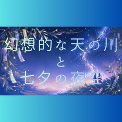 【夏素材】幻想的な天の川と七夕の夜空（コピースペース・配信用背景・絵本風）横長 [Tanabata Milky Way Starry Sky]