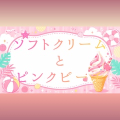 【フレーム素材】可愛いソフトクリームと夏のピンクビーチ（コピースペース・お品書き・サムネイル）横長 [Summer Pink Icecream Frame]