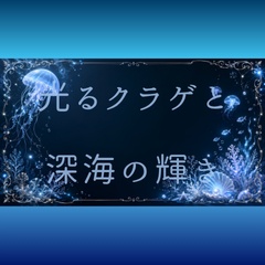 【背景素材】光るクラゲと深海の輝き（コピースペース・フレーム・配信用・サムネイル）横長 [Jellyfish Deep Sea Background Frame]