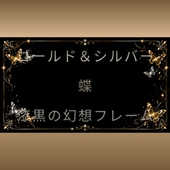 【背景素材】ゴールド＆シルバーの蝶と漆黒フレーム（コピースペース・横長）※動画は使用例 [Butterfly Gold Luxury Frame]