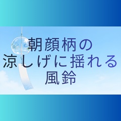 背景素材】朝顔柄の涼しげに揺れる風鈴（動画・静止画・コピースペース・配信用背景）横長 ※動画は使用例 [Asagao Furin Summer Background]
