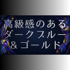 【背景素材】高級感のあるダークブルー＆ゴールド（2バリエーション・配信用背景・歌ってみた）横長 [Luxury Dark Blue Gold Background]