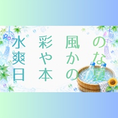 【背景素材】水彩風の爽やかな日本の夏（2バリエーション・配信用背景・歌ってみた）横長 [Watercolor Japanese Summer Background]