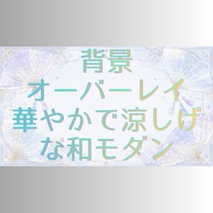 【背景・オーバーレイ素材】華やかで涼しげな和モダン（2バリエーション・テクスチャ・影エフェクト）横長 [Elegant Japanese Modern Wafuu Background]