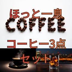 【背景素材】ほっと一息コーヒー3点セット（カフェ・作業用・配信用背景）横長 [Coffee Cafe 3-Item Background Set]