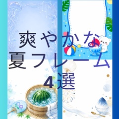 【背景素材】爽やかな夏フレーム4選（スマートフォン縦長・配信用・歌ってみた・SNS告知） [Summer Frame Vertical Background]