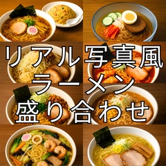 【セット限定半額】リアル写真風 ラーメン8種盛り合わせパック（飯テロ・高画質JPG・歌ってみた・配信画面） [[Realistic Ramen Photo Assets]]