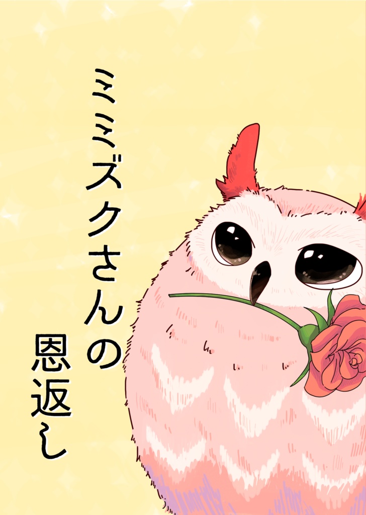 ミミズクさんの恩返し