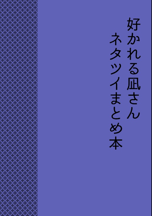 好かれる凪さんネタツイまとめ本