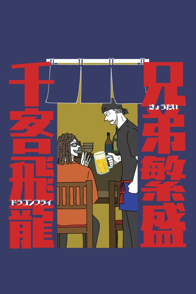 兄弟繁盛千客飛龍