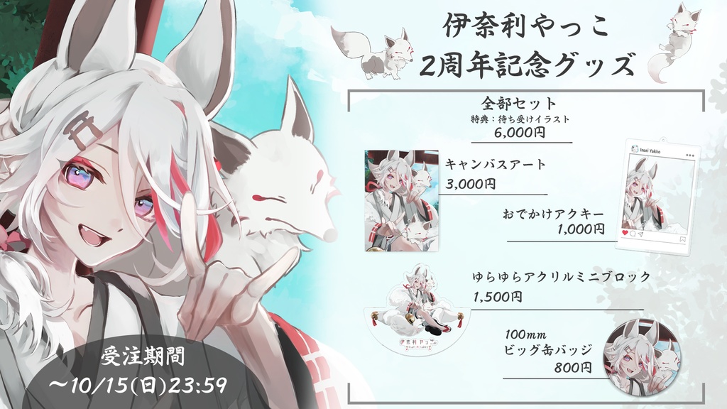 伊奈利やっこ 2周年記念グッズ