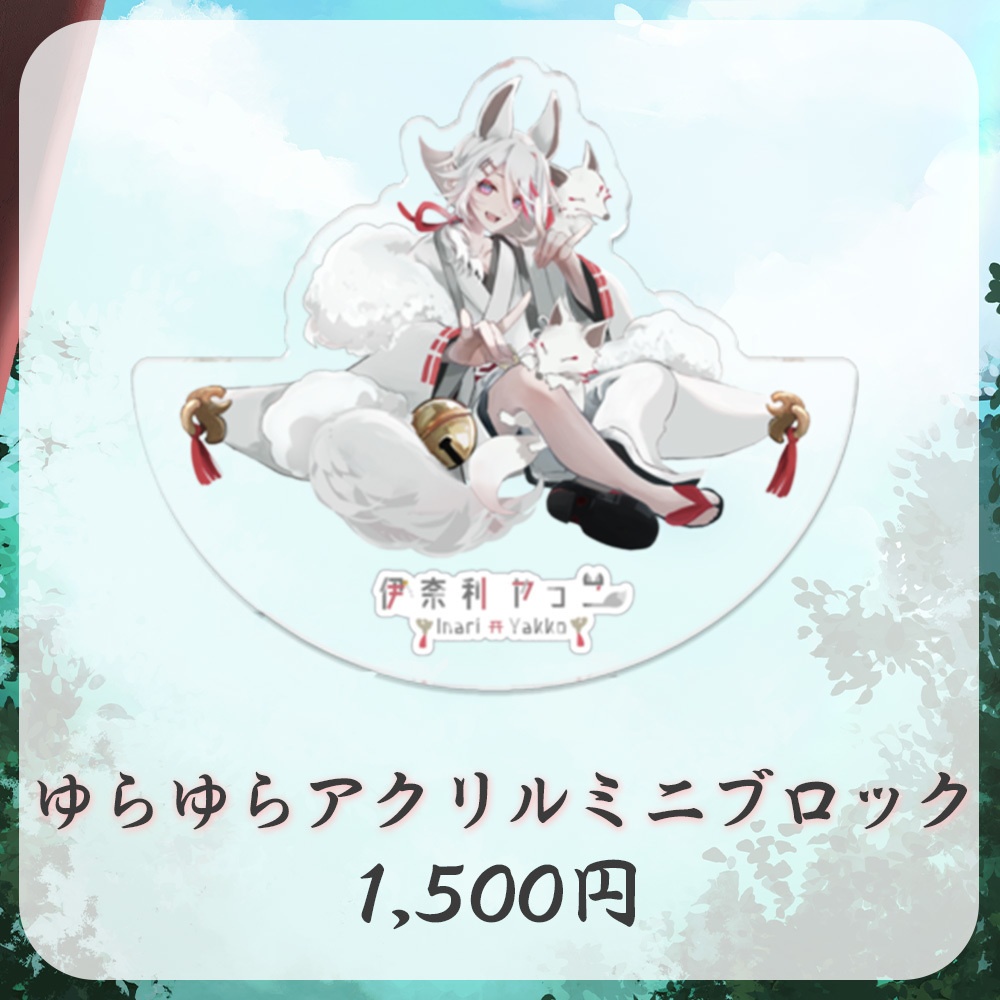 伊奈利やっこ 2周年記念グッズ