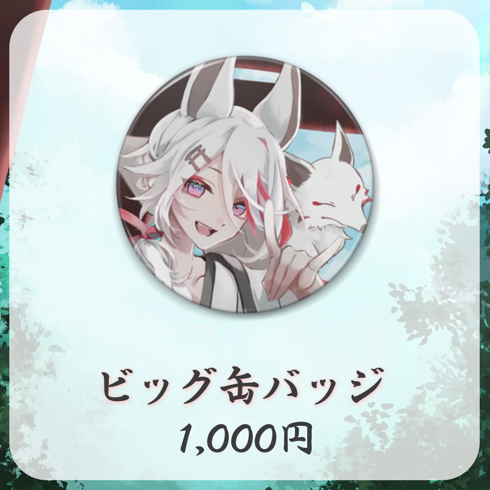 伊奈利やっこ 2周年記念グッズ