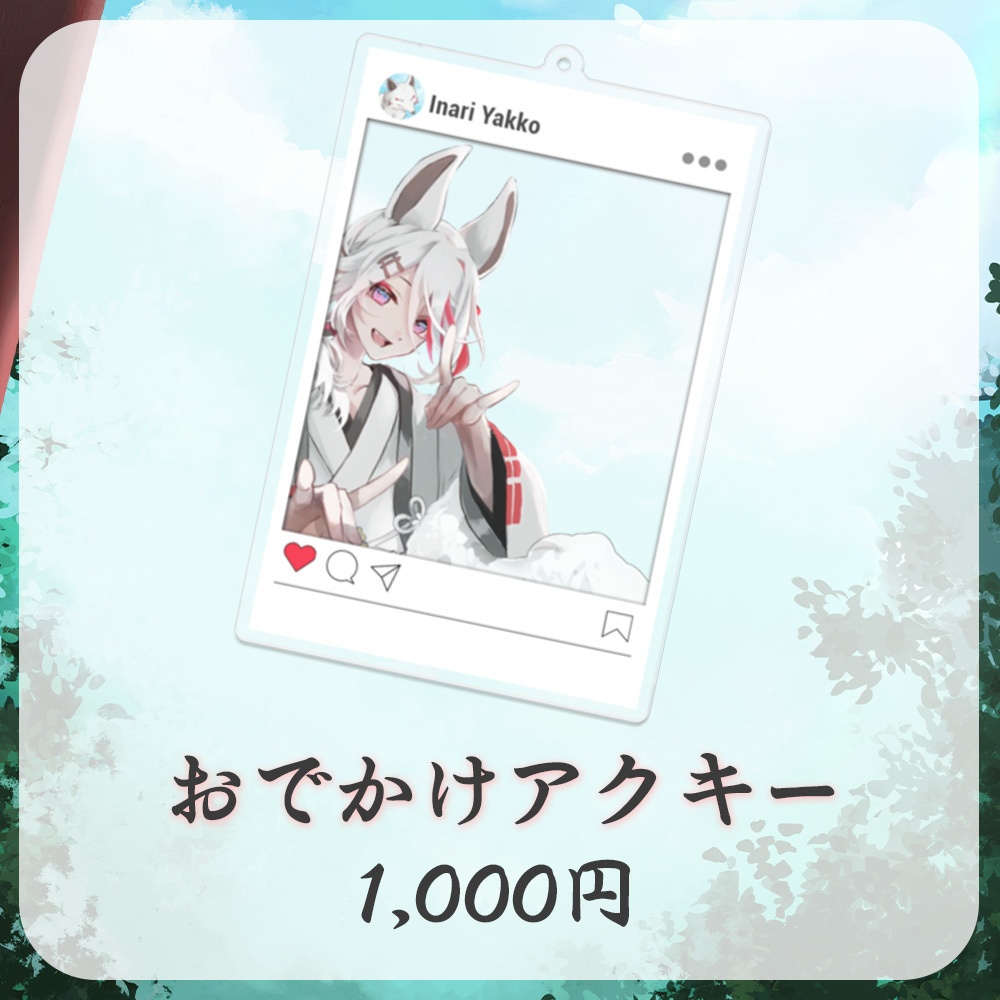 伊奈利やっこ 2周年記念グッズ