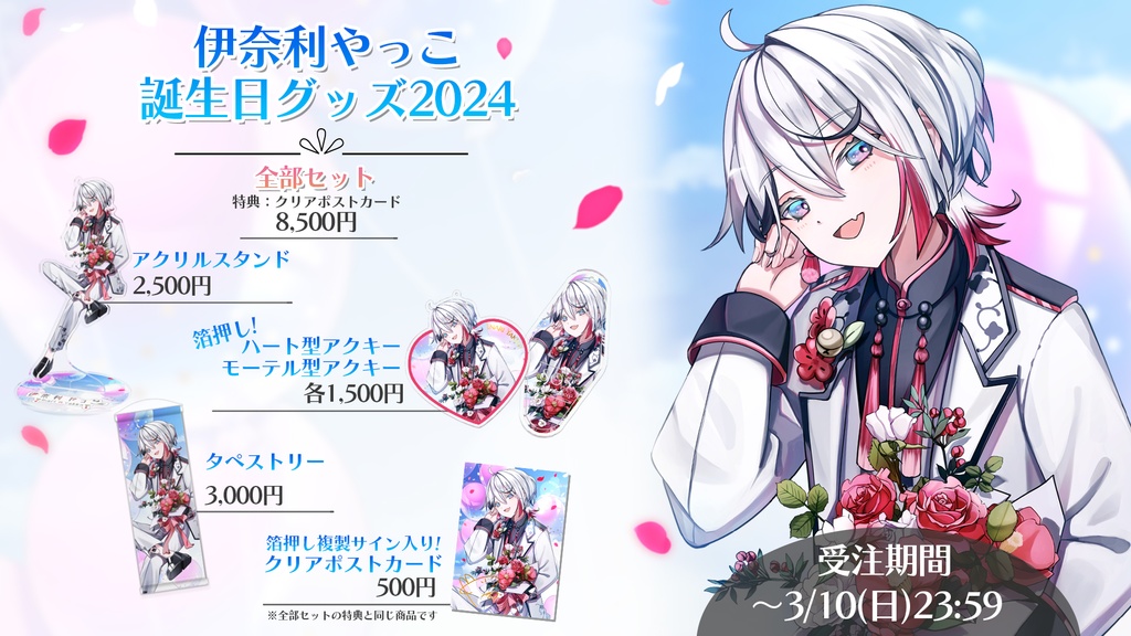伊奈利やっこ 誕生日グッズ2024