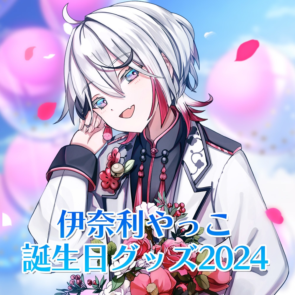 伊奈利やっこ 誕生日グッズ2024