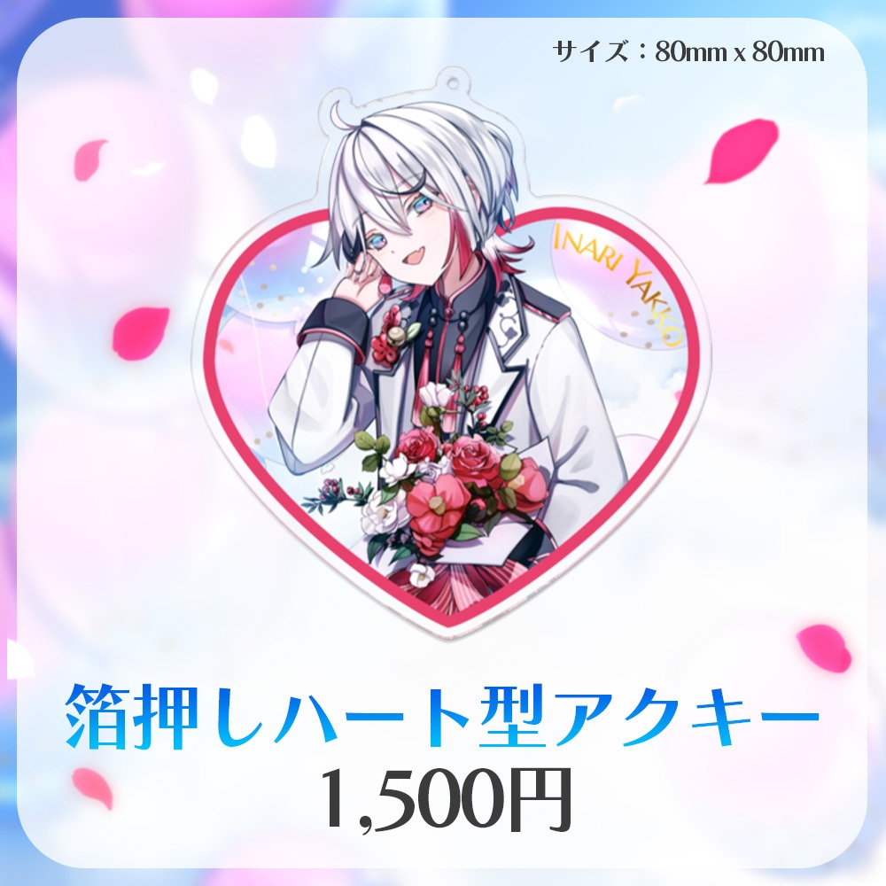 伊奈利やっこ 誕生日グッズ2024