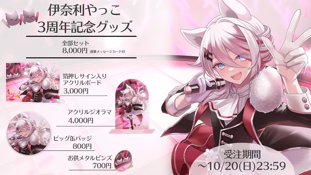伊奈利やっこ 3周年記念グッズ