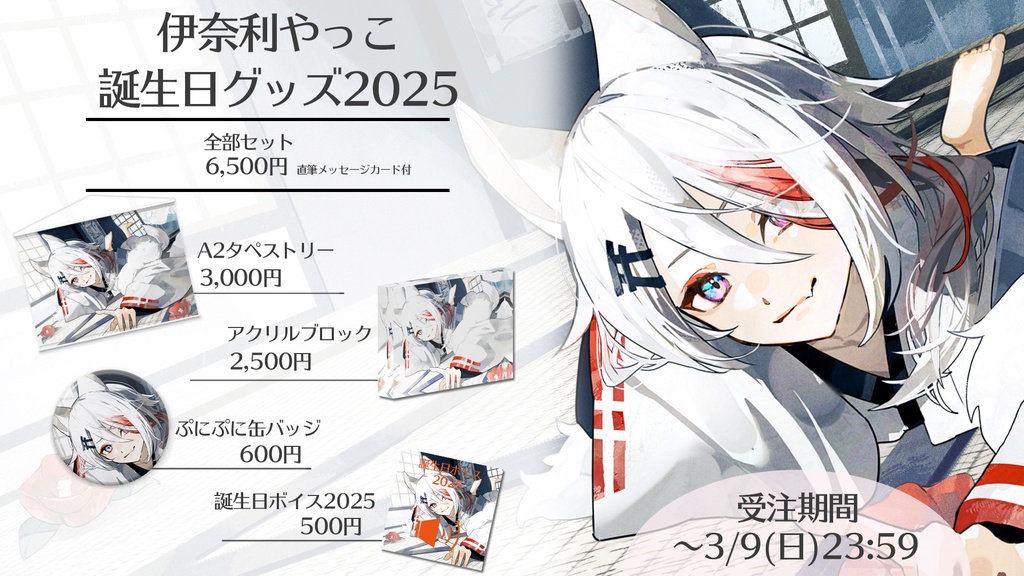 伊奈利やっこ 誕生日グッズ2025