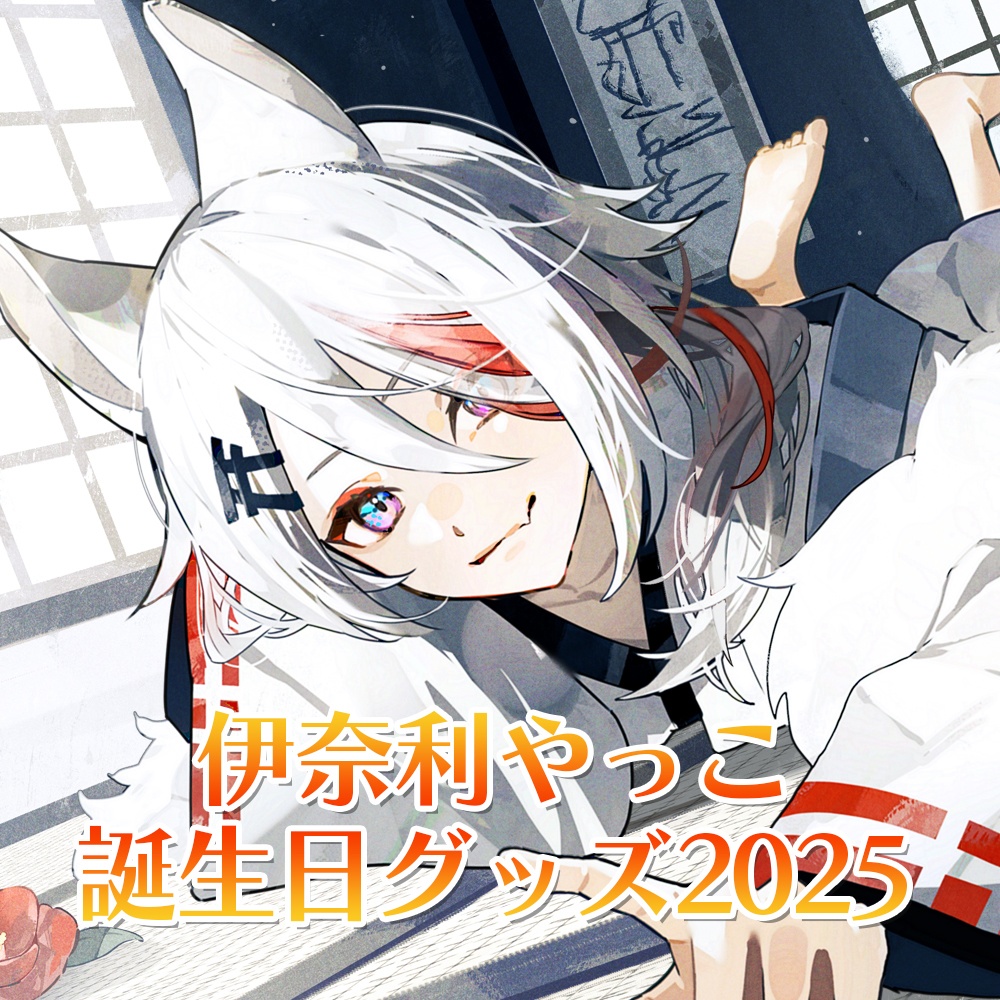 伊奈利やっこ 誕生日グッズ2025