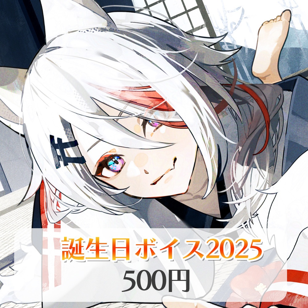 伊奈利やっこ 誕生日グッズ2025