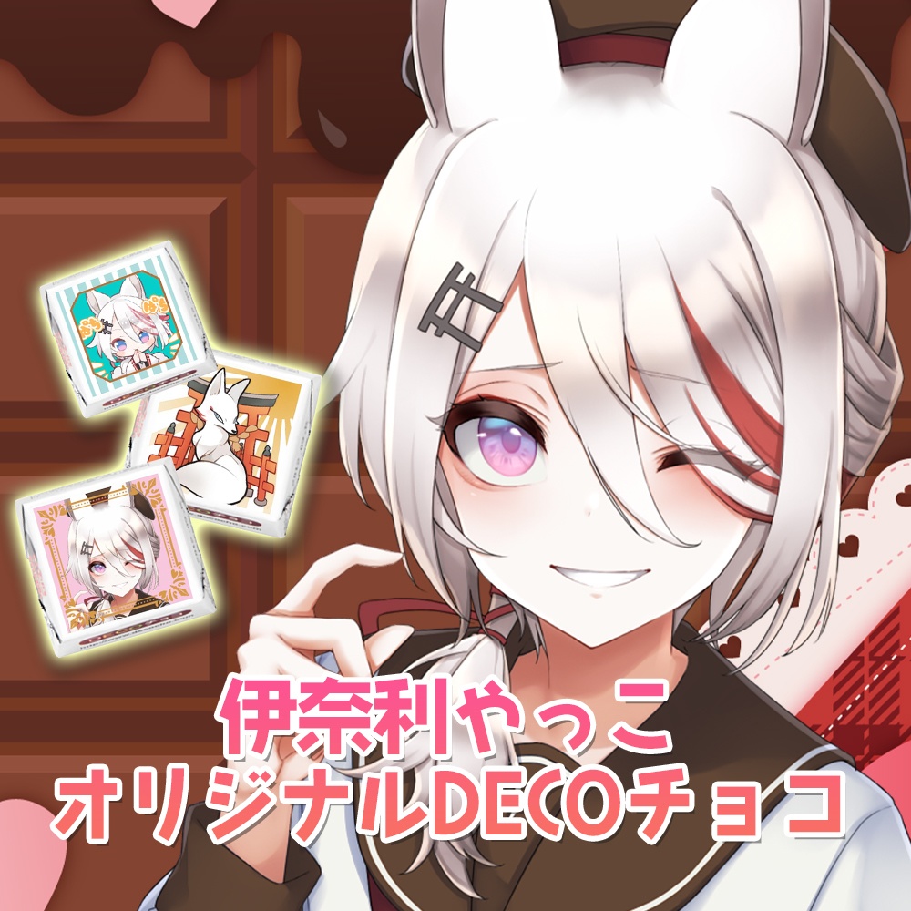 伊奈利やっこ オリジナルDECOチョコ