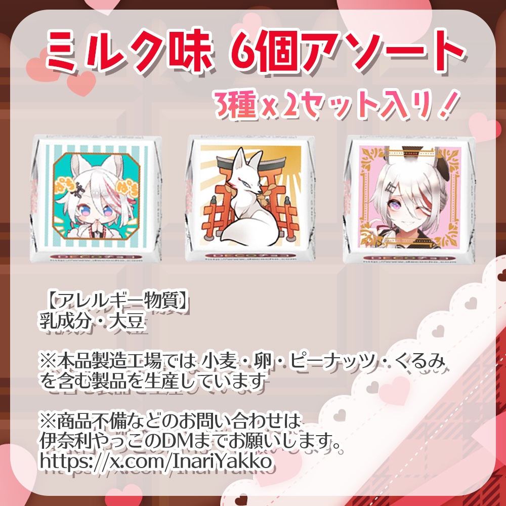 伊奈利やっこ オリジナルDECOチョコ