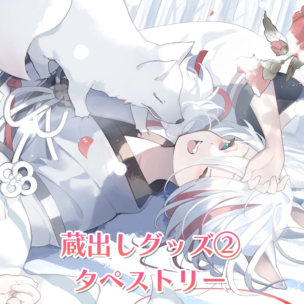 蔵出しグッズ②　めちゃデカタペストリー