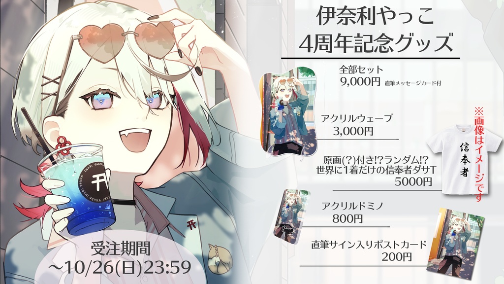 伊奈利やっこ 4周年記念グッズ