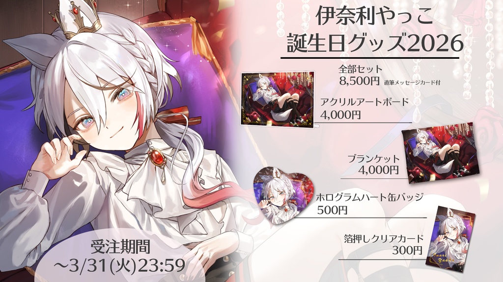 伊奈利やっこ 誕生日グッズ2026