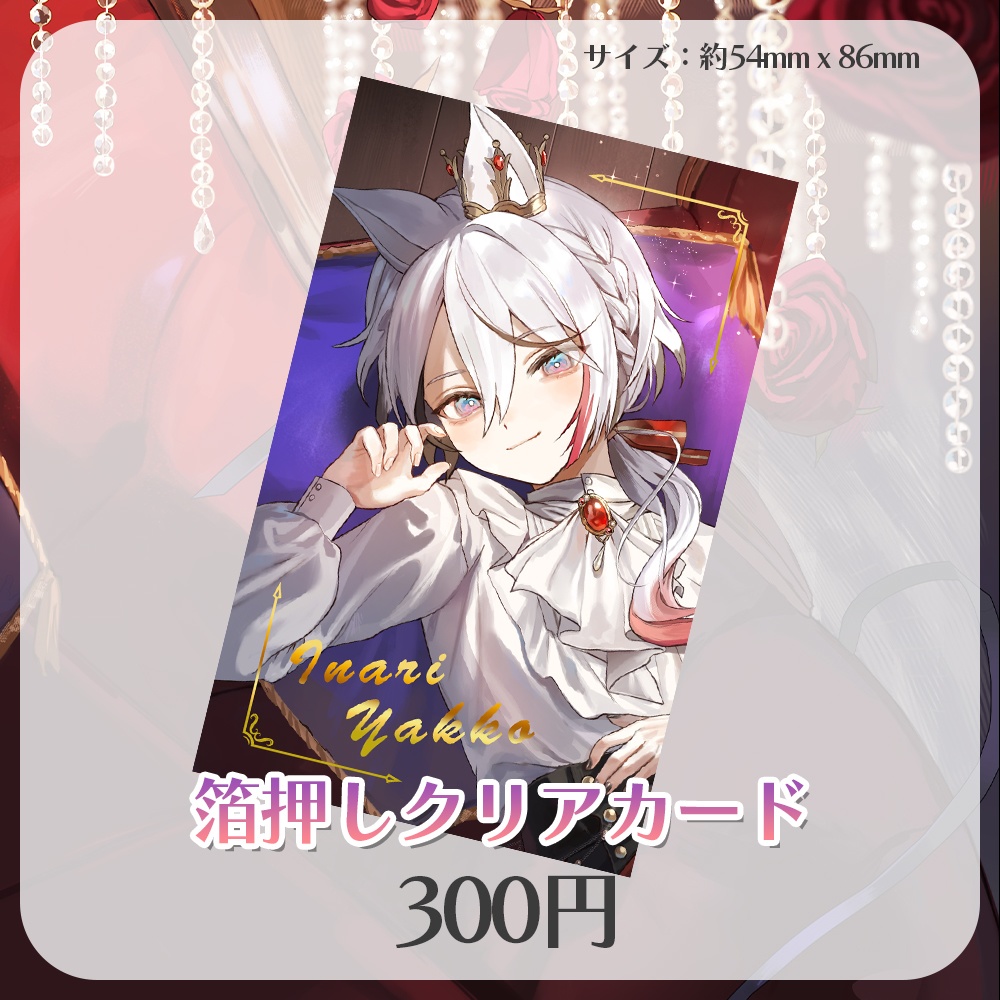 伊奈利やっこ 誕生日グッズ2026