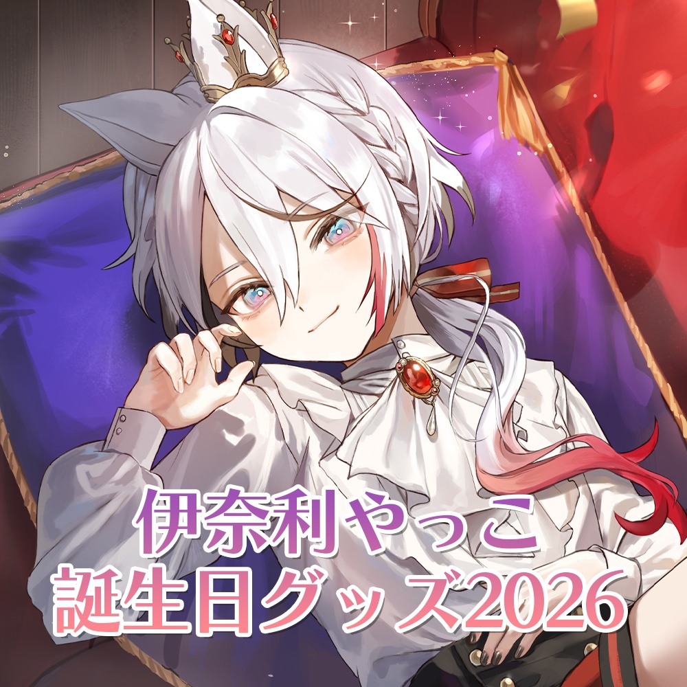 伊奈利やっこ 誕生日グッズ2026