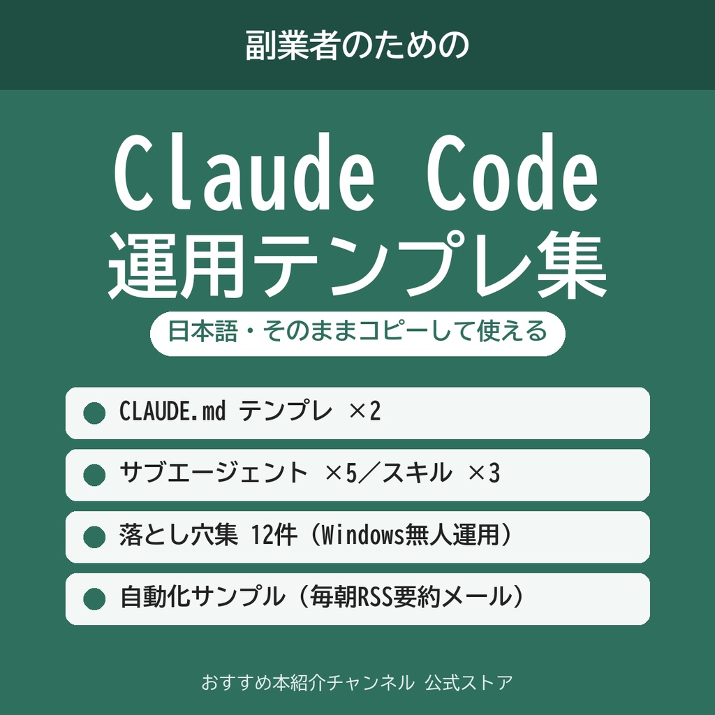 副業者のための Claude Code 運用テンプレ集（日本語）｜CLAUDE.md・サブエージェント・スキル・落とし穴集・自動化サンプル