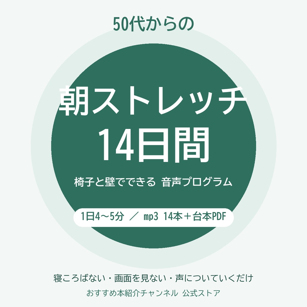 50代からの朝ストレッチ 14日間|椅子と壁でできる音声プログラム(mp3 14本+台本PDF)