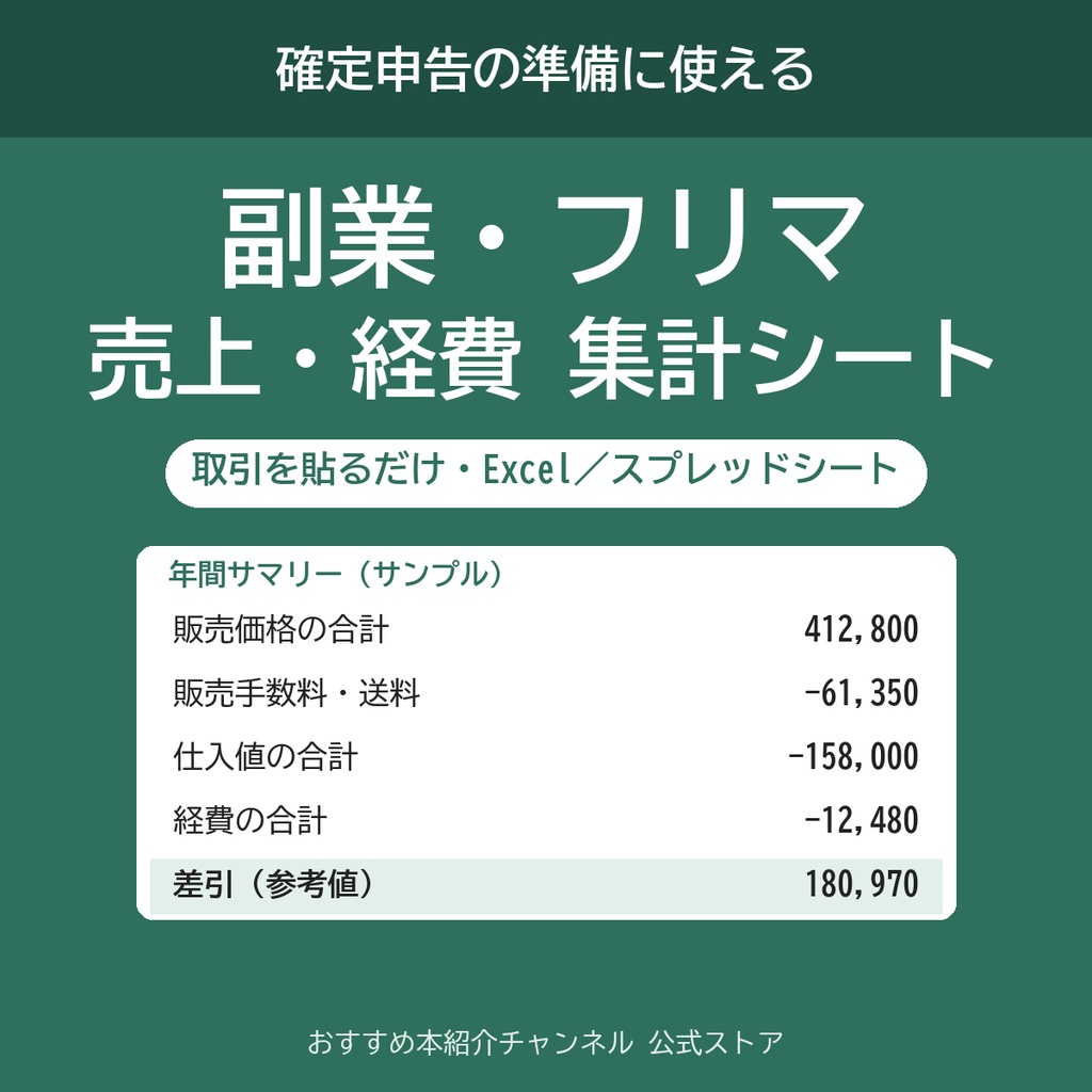 確定申告の準備に使える 副業・フリマ 売上・経費 集計シート（Excel／スプレッドシート）