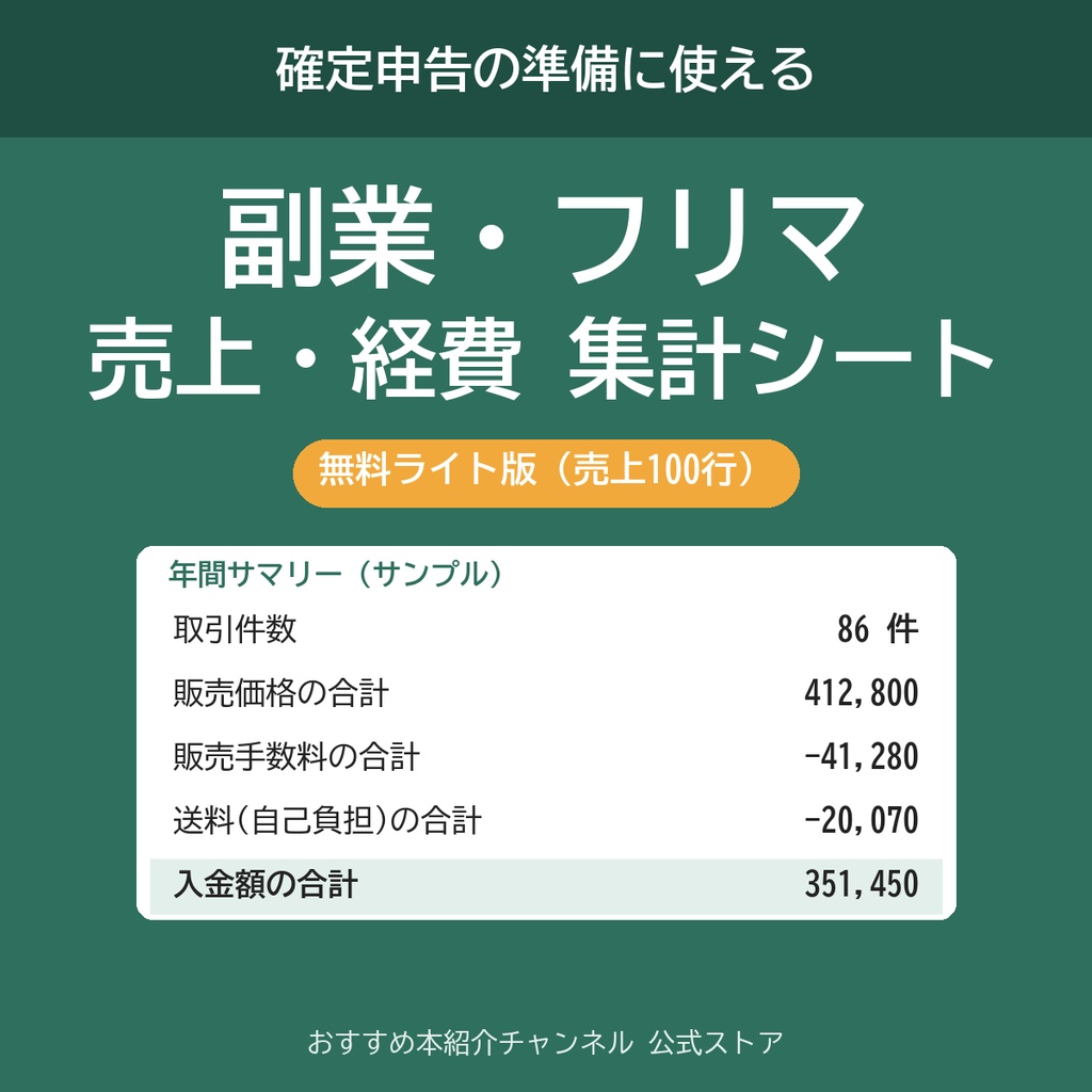 【無料】副業・フリマ 売上集計シート ライト版（Excel／スプレッドシート）