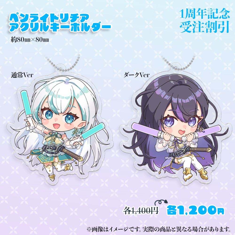 【受注生産★期間限定】1周年記念グッズ