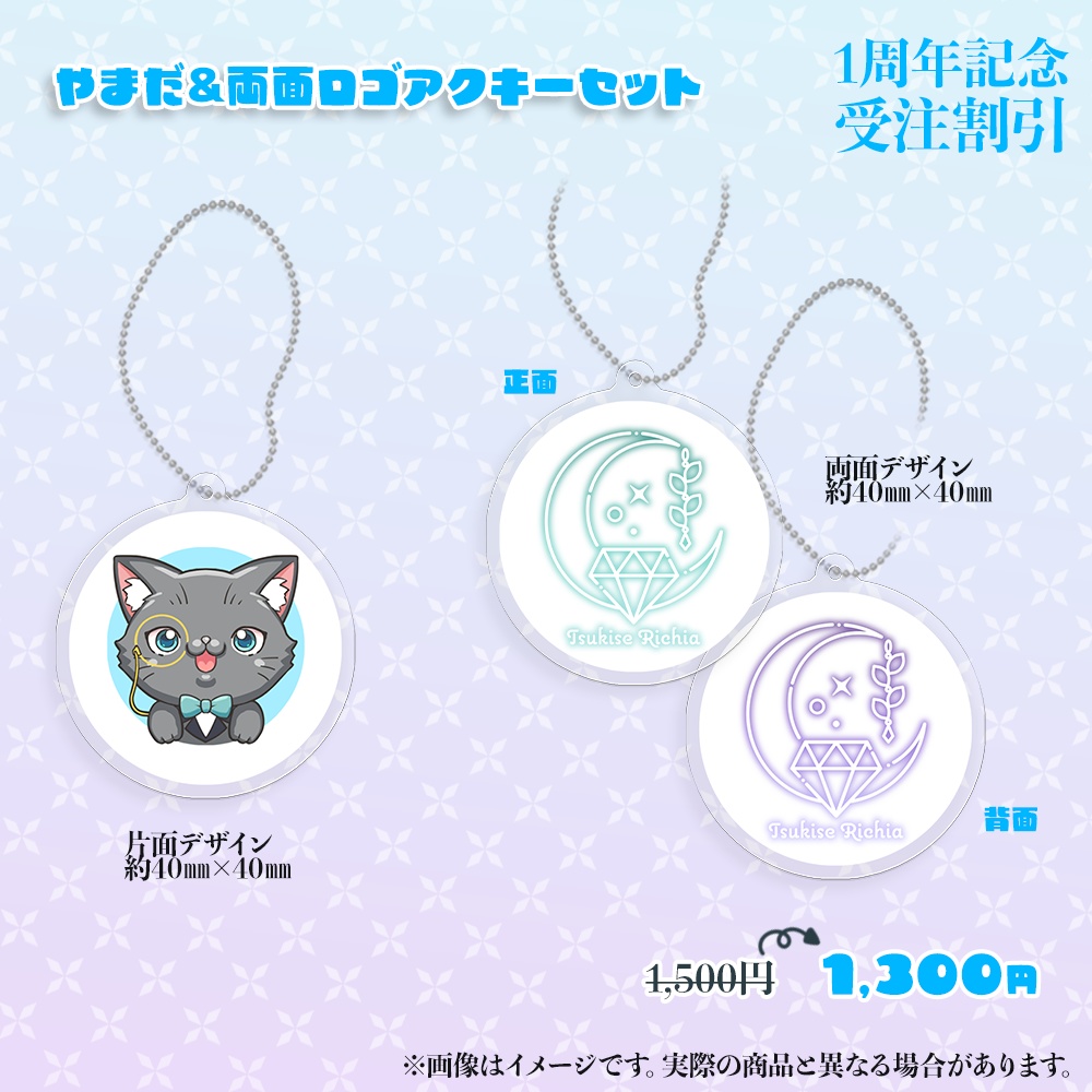 【受注生産★期間限定】1周年記念グッズ