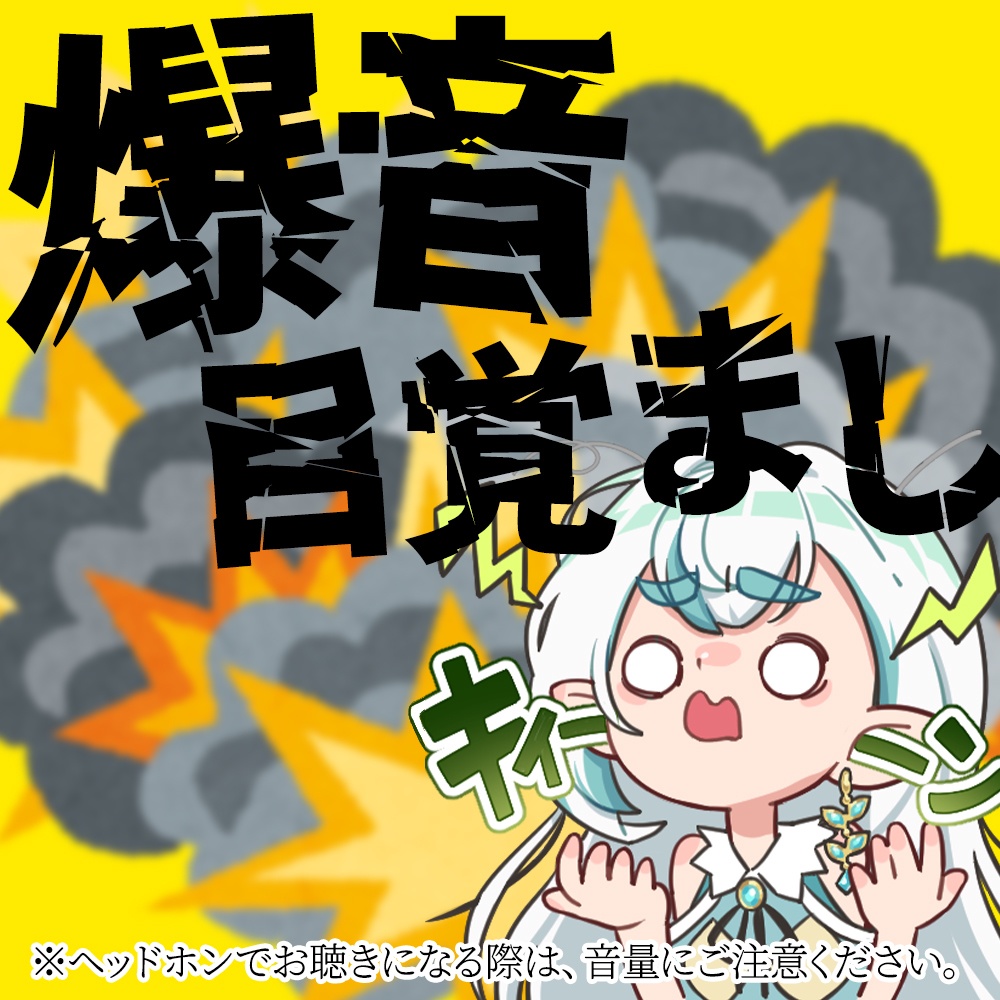 爆音💣目覚ましボイス