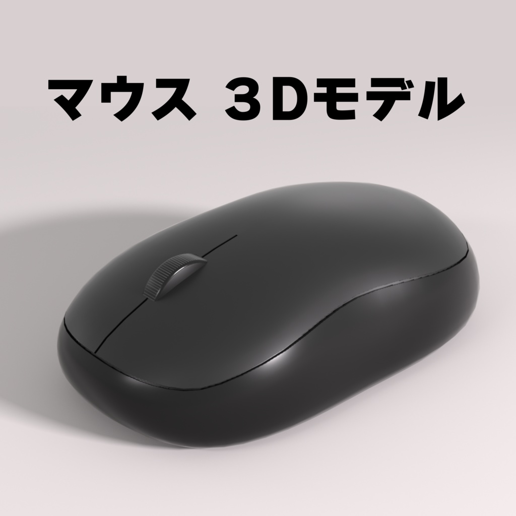 マウス 3Dモデル