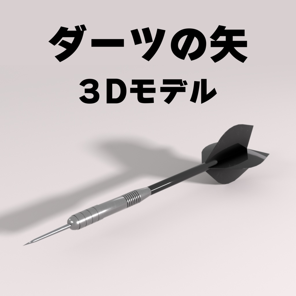 ダーツの矢 3dモデル 茶碗蒸し Booth