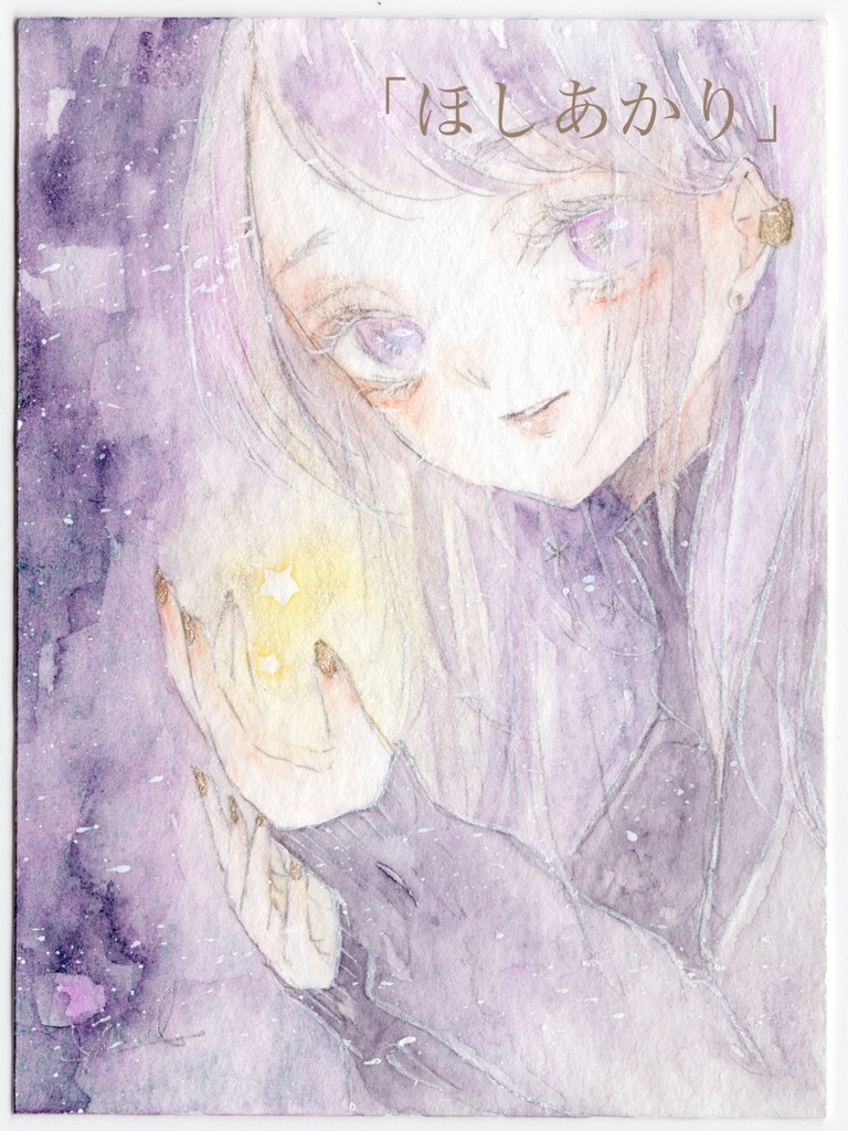 原画「ほしあかり」
