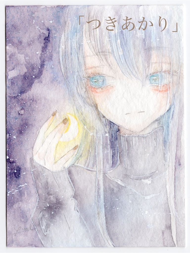 原画「つきあかり」
