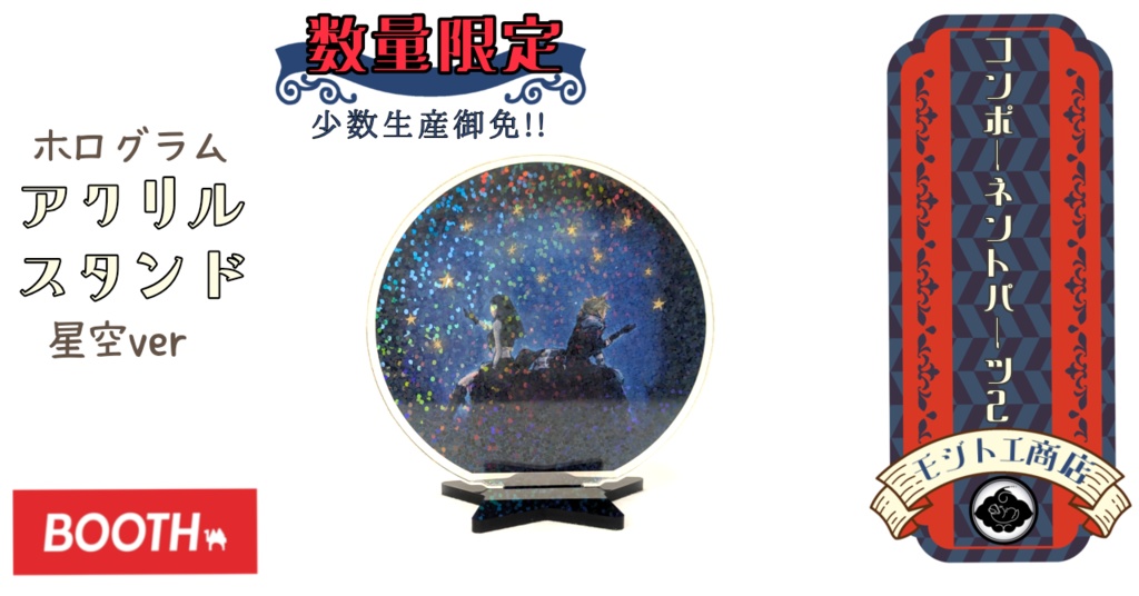 アクリルスタンド【星空】