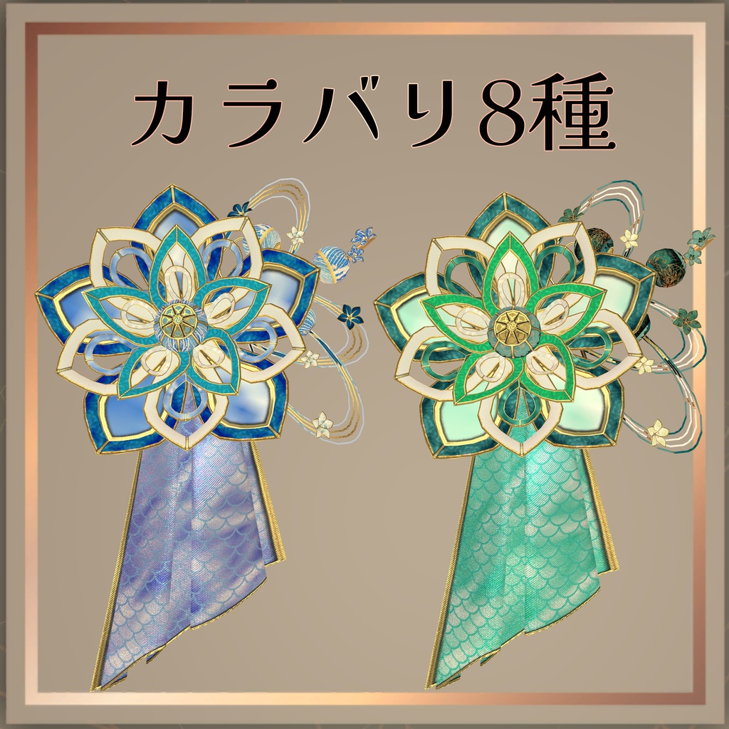 和風髪飾り カラバリ8種【VRChat想定】