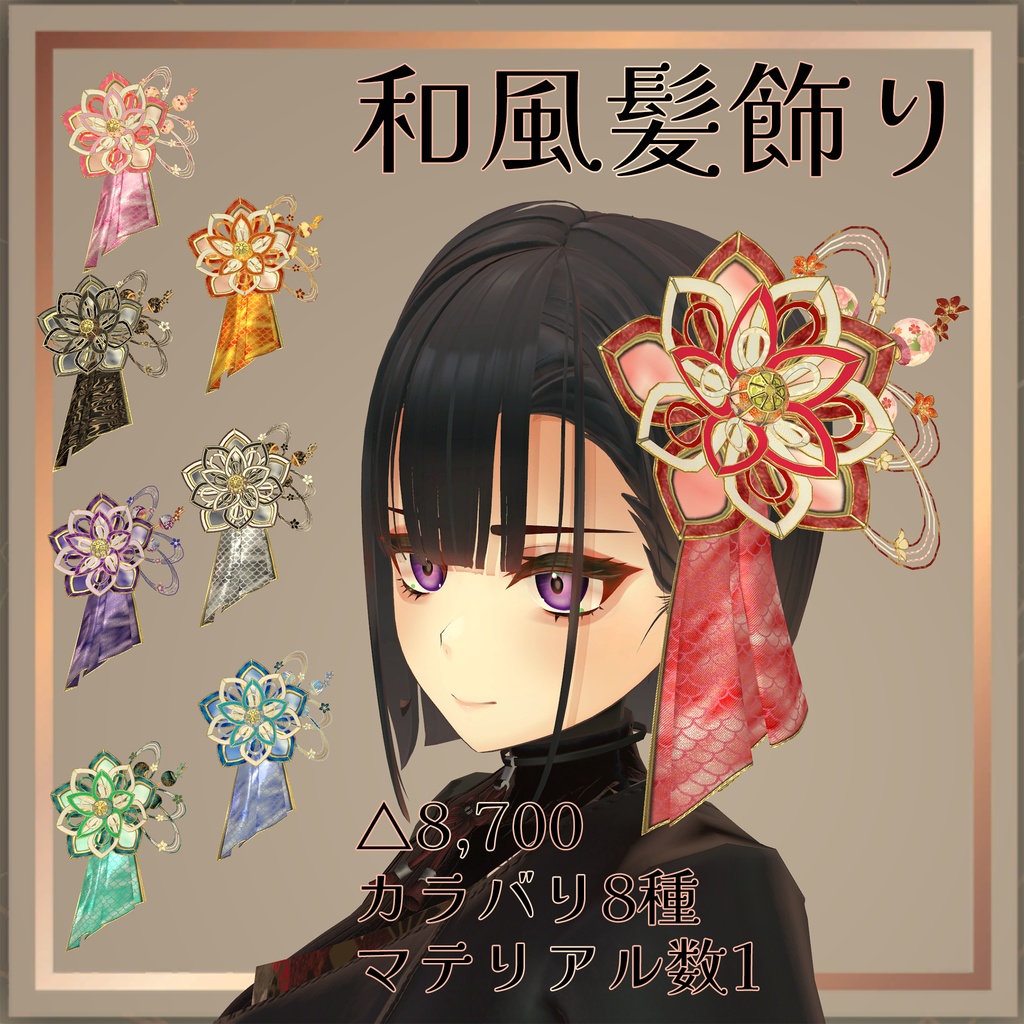 和風髪飾り カラバリ8種【VRChat想定】