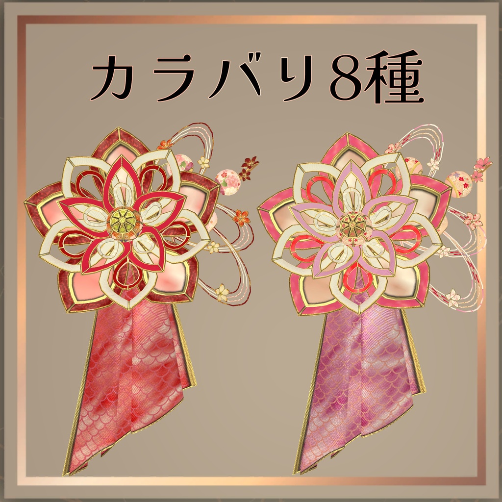 和風髪飾り カラバリ8種【VRChat想定】